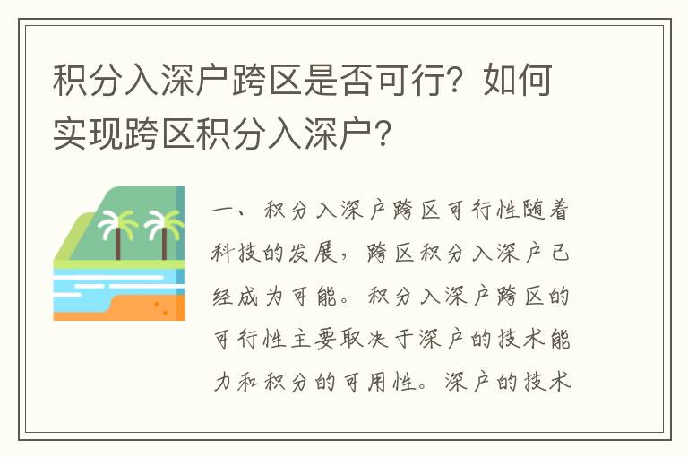 積分入深戶跨區是否可行？如何實現跨區積分入深戶？