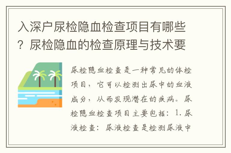 入深戶尿檢隱血檢查項目有哪些？尿檢隱血的檢查原理與技術要求是什么？