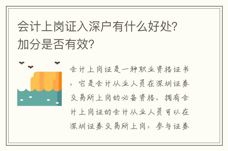 會計上崗證入深戶有什么好處？加分是否有效？