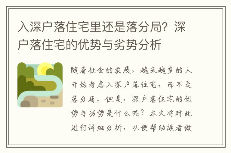 入深戶落住宅里還是落分局？深戶落住宅的優勢與劣勢分析