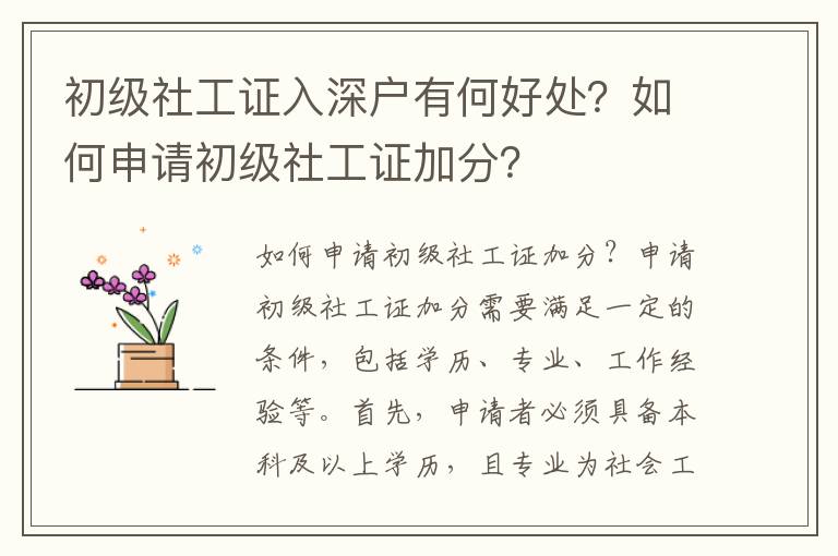 初級社工證入深戶有何好處？如何申請初級社工證加分？