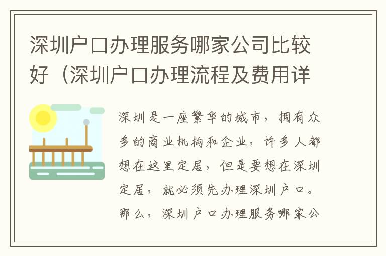 深圳戶口辦理服務哪家公司比較好（深圳戶口辦理流程及費用詳解）