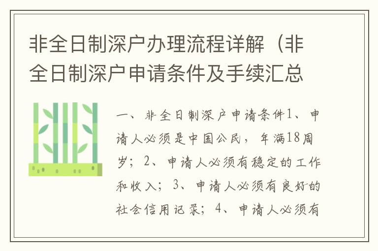 非全日制深戶辦理流程詳解（非全日制深戶申請條件及手續匯總）