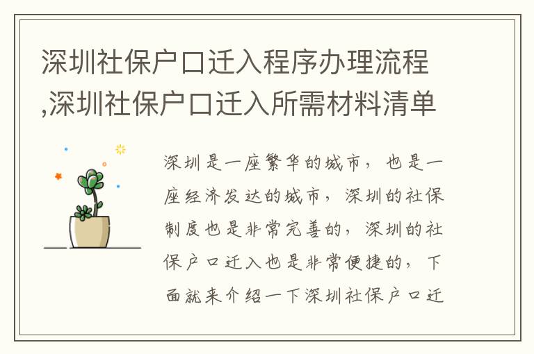 深圳社保戶口遷入程序辦理流程,深圳社保戶口遷入所需材料清單