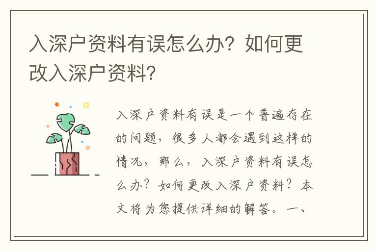 入深戶資料有誤怎么辦？如何更改入深戶資料？