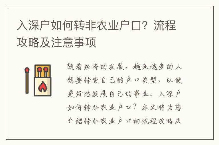 入深戶如何轉非農業戶口？流程攻略及注意事項