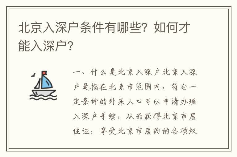 北京入深戶條件有哪些？如何才能入深戶？