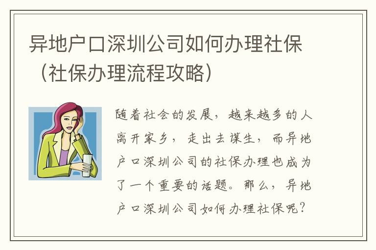 異地戶口深圳公司如何辦理社保（社保辦理流程攻略）