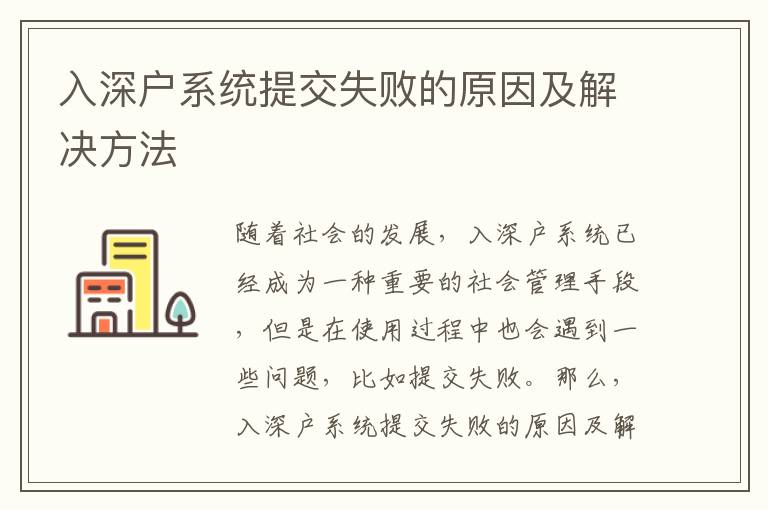 入深戶系統提交失敗的原因及解決方法