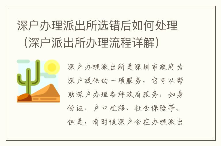 深戶辦理派出所選錯后如何處理（深戶派出所辦理流程詳解）