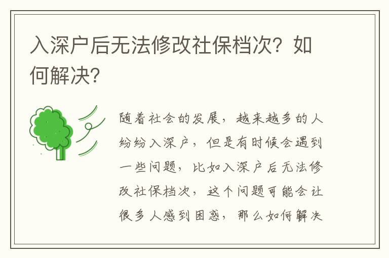 入深戶后無法修改社保檔次？如何解決？