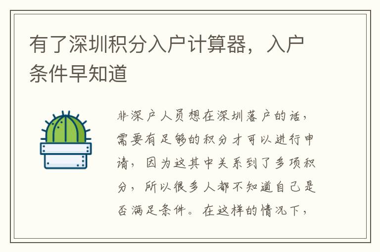 有了深圳積分入戶計算器，入戶條件早知道