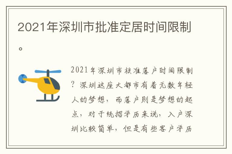 2021年深圳市批準定居時間限制。
