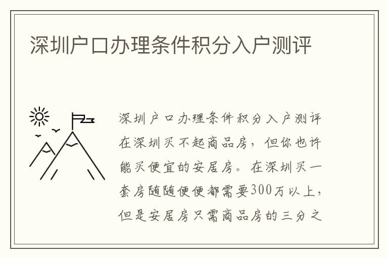 深圳戶口辦理條件積分入戶測評