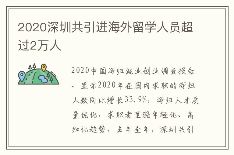 2020深圳共引進海外留學人員超過2萬人