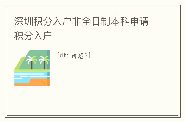 深圳積分入戶非全日制本科申請積分入戶