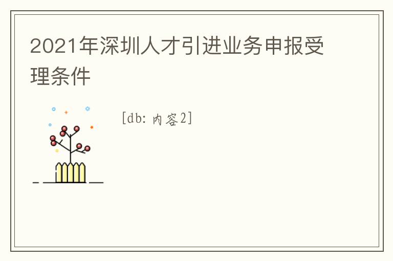 2021年深圳人才引進業務申報受理條件