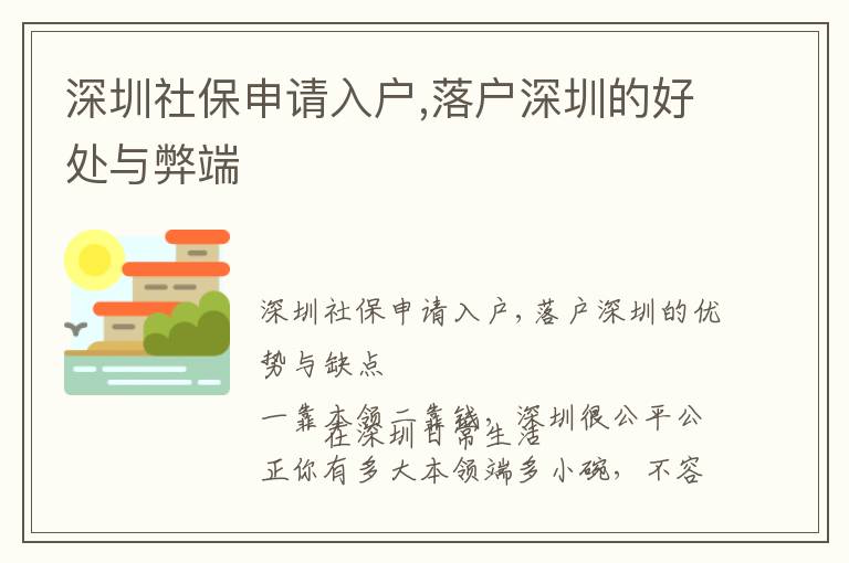 深圳社保申請入戶,落戶深圳的好處與弊端