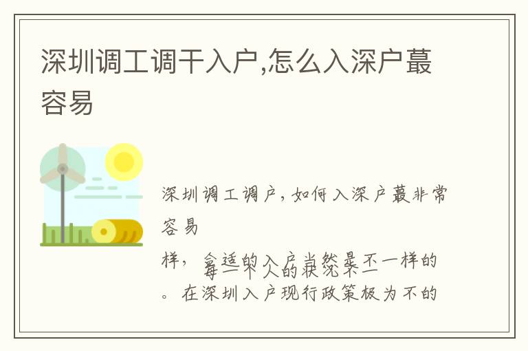 深圳調工調干入戶,怎么入深戶蕞容易