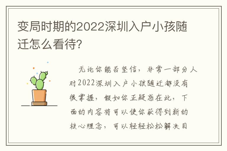 變局時期的2022深圳入戶小孩隨遷怎么看待？