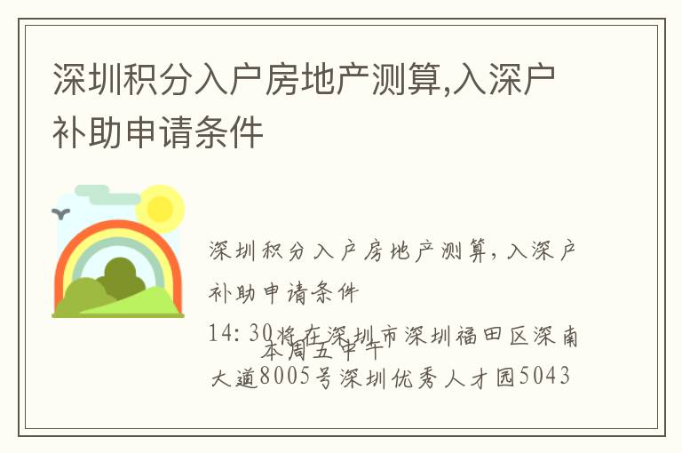 深圳積分入戶房地產測算,入深戶補助申請條件