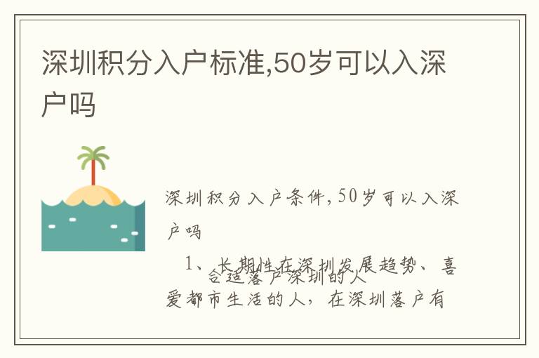 深圳積分入戶標準,50歲可以入深戶嗎