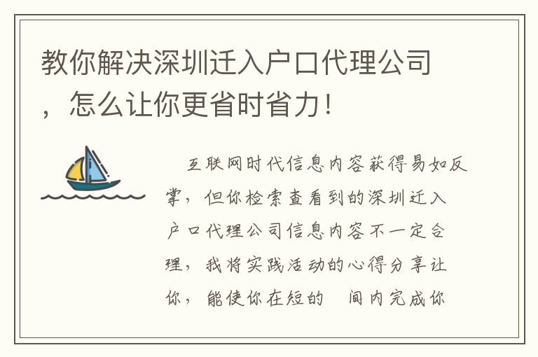 教你解決深圳遷入戶口代理公司，怎么讓你更省時省力！