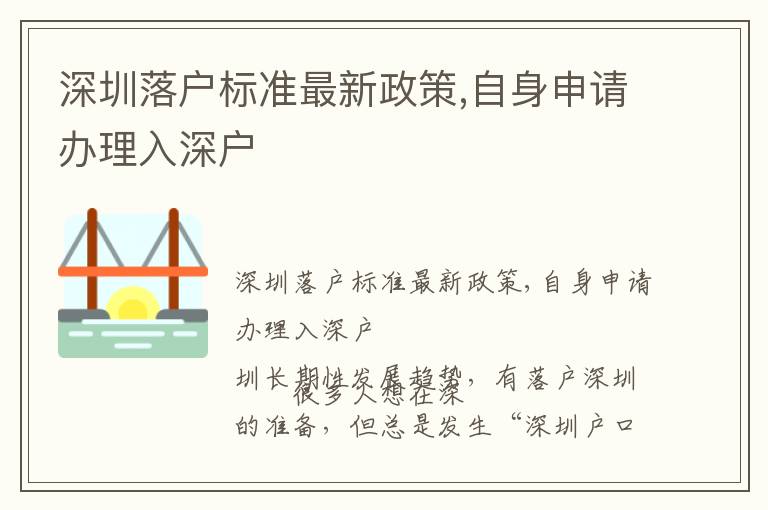 深圳落戶標準最新政策,自身申請辦理入深戶