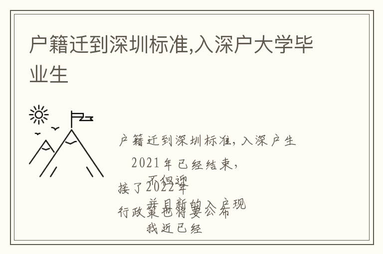 戶籍遷到深圳標準,入深戶大學畢業生