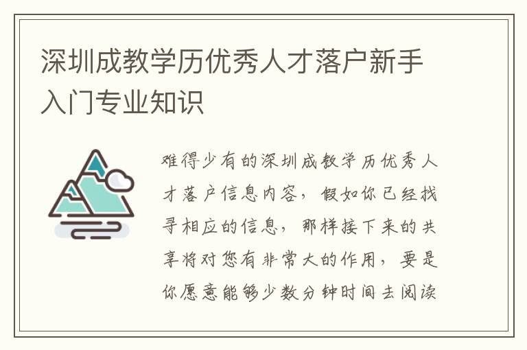 深圳成教學歷優秀人才落戶新手入門專業知識