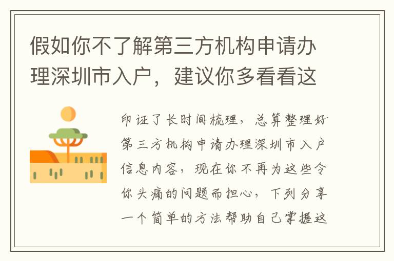 假如你不了解第三方機構申請辦理深圳市入戶，建議你多看看這種看法，值得學習個人收藏