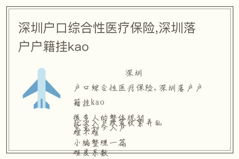 深圳戶口綜合性醫療保險,深圳落戶戶籍掛kao