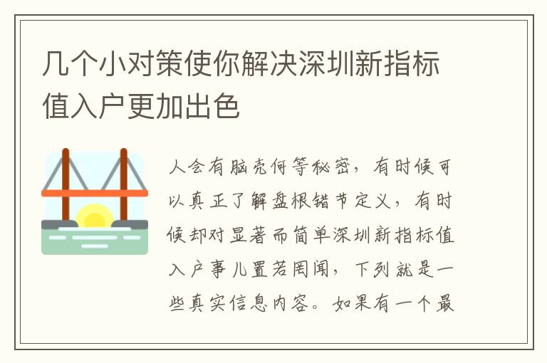 幾個小對策使你解決深圳新指標值入戶更加出色