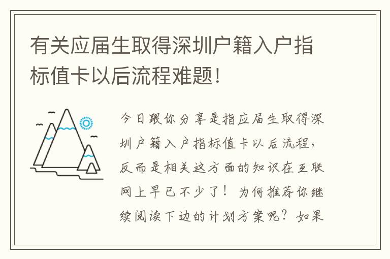 有關應屆生取得深圳戶籍入戶指標值卡以后流程難題！