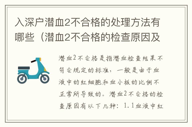 入深戶潛血2不合格的處理方法有哪些（潛血2不合格的檢查原因及解決方法）