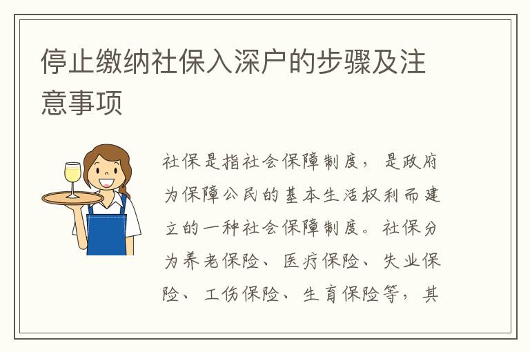 停止繳納社保入深戶的步驟及注意事項