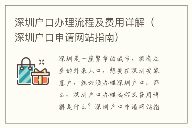 深圳戶口辦理流程及費用詳解（深圳戶口申請網站指南）