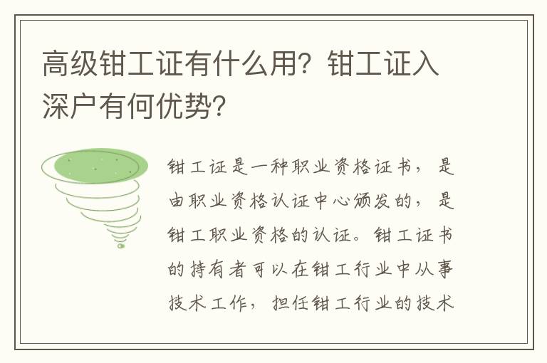 高級鉗工證有什么用？鉗工證入深戶有何優勢？