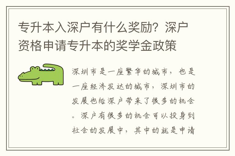 專升本入深戶有什么獎勵？深戶資格申請專升本的獎學金政策