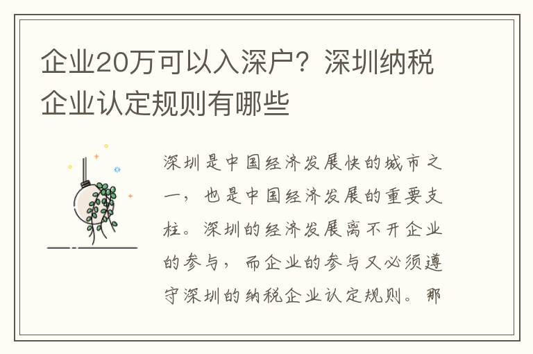 企業20萬可以入深戶？深圳納稅企業認定規則有哪些