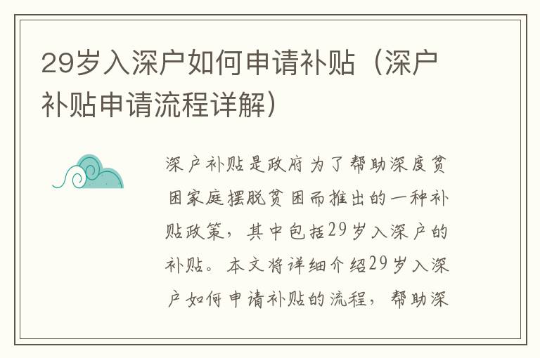 29歲入深戶如何申請補貼（深戶補貼申請流程詳解）