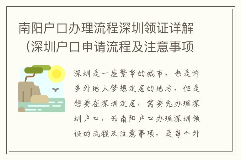 南陽戶口辦理流程深圳領證詳解（深圳戶口申請流程及注意事項）