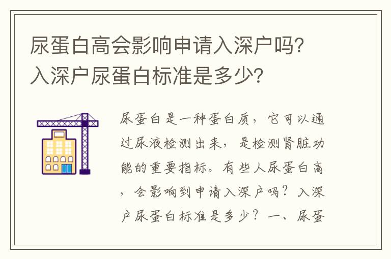 尿蛋白高會影響申請入深戶嗎？入深戶尿蛋白標準是多少？