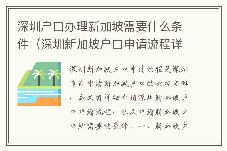 深圳戶口辦理新加坡需要什么條件（深圳新加坡戶口申請流程詳解）