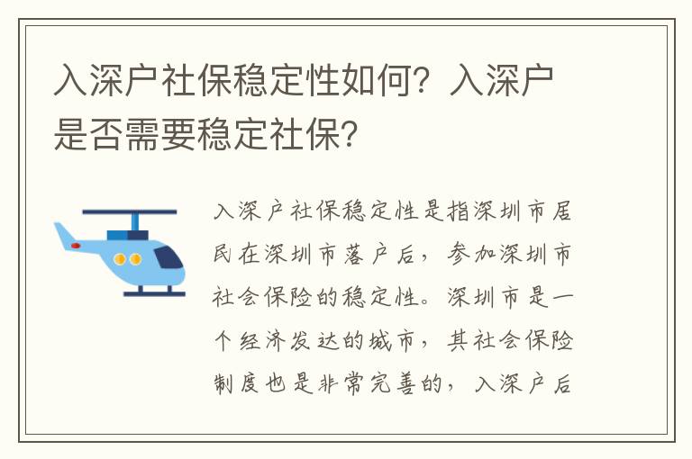 入深戶社保穩定性如何？入深戶是否需要穩定社保？