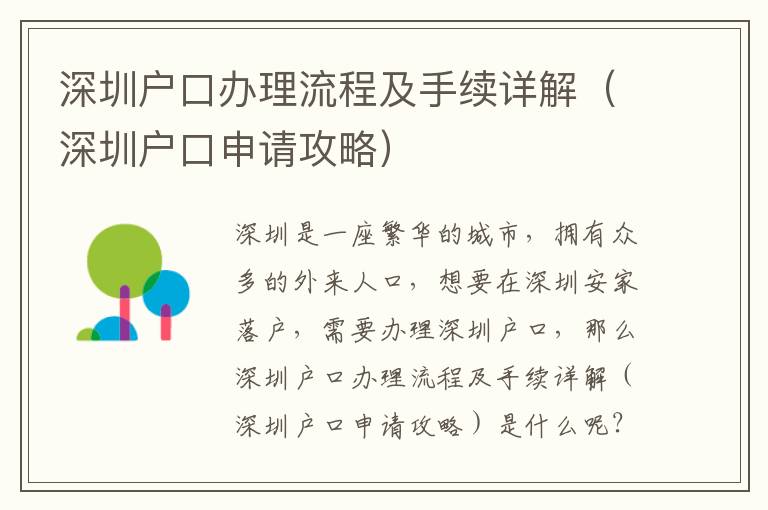 深圳戶口辦理流程及手續詳解（深圳戶口申請攻略）