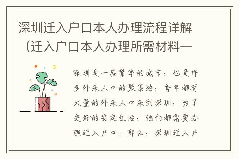 深圳遷入戶口本人辦理流程詳解（遷入戶口本人辦理所需材料一覽）