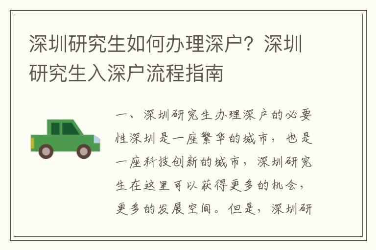 深圳研究生如何辦理深戶？深圳研究生入深戶流程指南