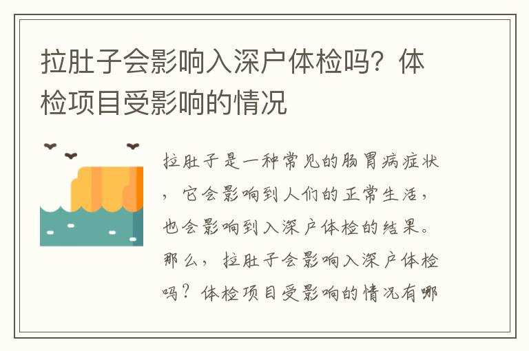 拉肚子會影響入深戶體檢嗎？體檢項目受影響的情況