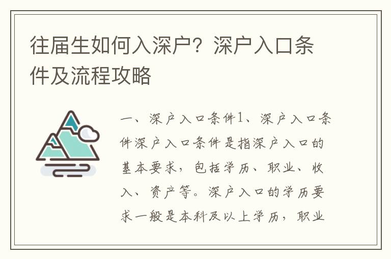 往屆生如何入深戶？深戶入口條件及流程攻略